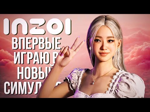 Видео: inZOI // ВПЕРВЫЕ ИГРАЮ В ИНЗОИ // СОЗДАНИЕ ПЕРСОНАЖЕЙ