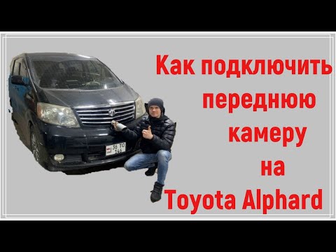 Видео: Toyota Alphard🚗. Как подключить переднюю камеру📸???