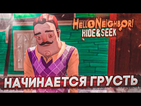Видео: Я ВСЕХ СПАС! НО НАЧАЛАСЬ ГРУСТНАЯ ИСТОРИЯ...! (HELLO NEIGHBOR: Hide And Seek)