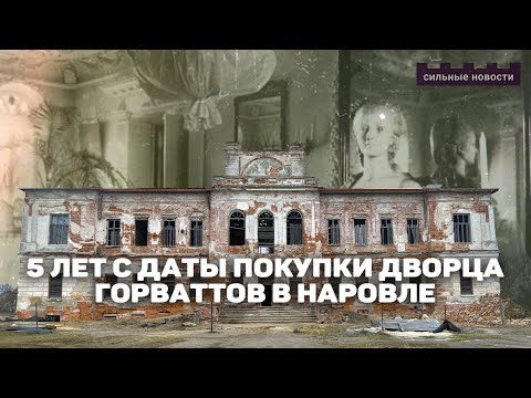 Видео: Реконструкция дворца Горваттов: Расчистка помещений и строительство крыши