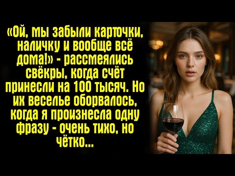 Видео: «Ой, мы забыли карточки, наличку и вообще всё дома!» — рассмеялись свёкры, когда счёт принесли на