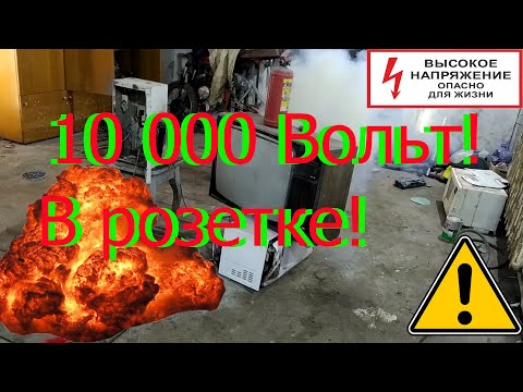 Видео: Что будет если в розетке высокое напряжение? В 10 000 Вольт!