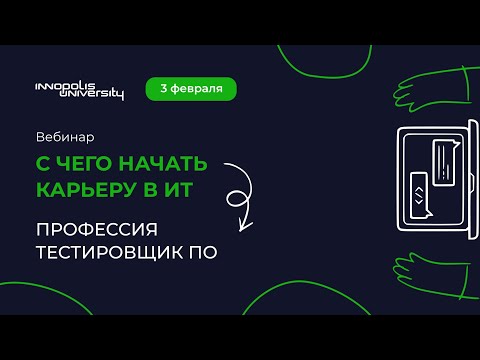 Видео: С чего начать карьеру в ИТ. Профессия тестировщик ПО – вебинар Университета Иннополис