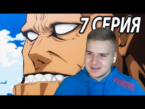 Видео: Гигантомахия 🤗 МГА 7 серия 6 сезон ★ Реакция на аниме