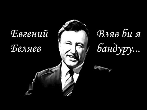 Видео: "Взяв би я бандуpу" -  Евгений Беляев и Ансамбль им. А.В.Александрова