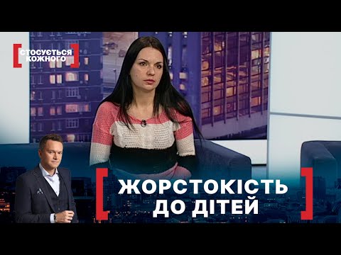 Видео: ЖОРСТОКІСТЬ ДО ДІТЕЙ. Стосується кожного. Ефір від 26.05.2021
