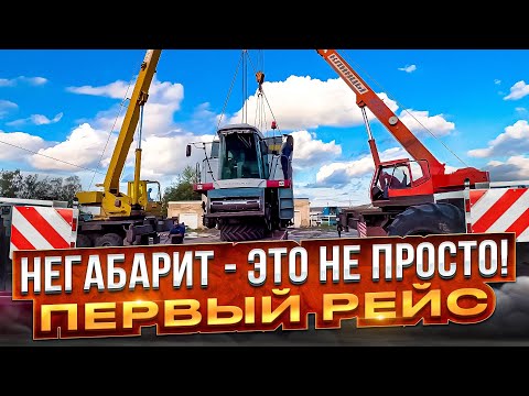 Видео: НЕГАБАРИТ — ЭТО НЕ ПРОСТО! / ПЕРВЫЙ РЕЙС