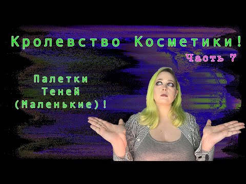 Видео: королевство косметики часть 7! Все мои маленькие палетки! Тени!