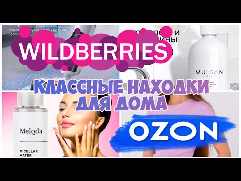 Видео: 💖🏠WILDBERRIES💃OZON❤️Покупки для дома, для себя❤️Беспроводной пылесос ILIFE W90💯Удачные находки с ВБ