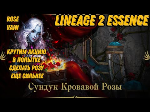 Видео: Кровавая Роза Ч.3 в  Lineage 2 Essencе!!