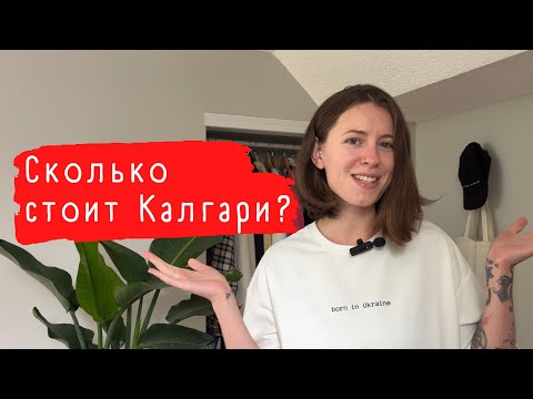 Видео: Стоит ли Калгари того | Стоимость жизни в Альберте