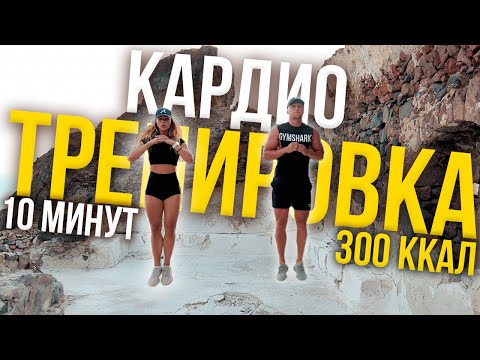 Видео: КАРДИО ТРЕНИРОВКА за 10 Минут ДЛЯ ПОХУДЕНИЯ | Жиросжигающая Тренировка на Каждый День | 22X22
