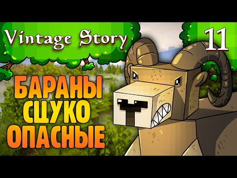 Видео: Баран Сцуко Опасный |11| Vintage Story