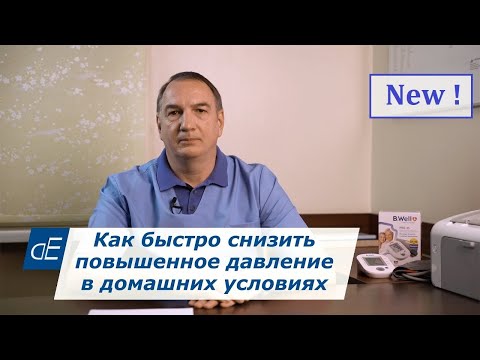 Видео: Как БЫСТРО снизить ДАВЛЕНИЕ в домашних условиях: 1 забытое лекарство. Можно ли обойтись без лекарств