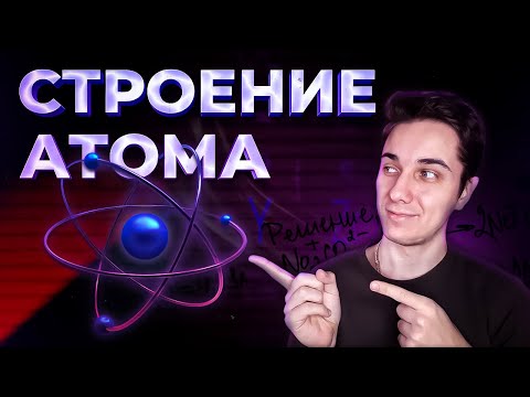Видео: СТРОЕНИЕ АТОМА | химия 8 класс - поймет КАЖДЫЙ