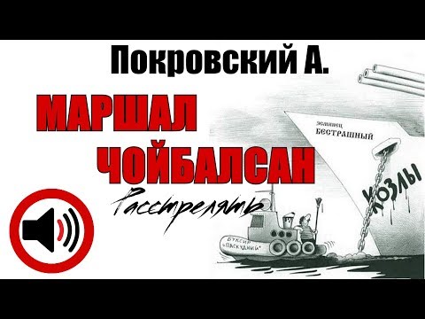 Видео: МАРШАЛ ЧОЙБАЛСАН. Александр Покровский из цикла "Расстрелять"