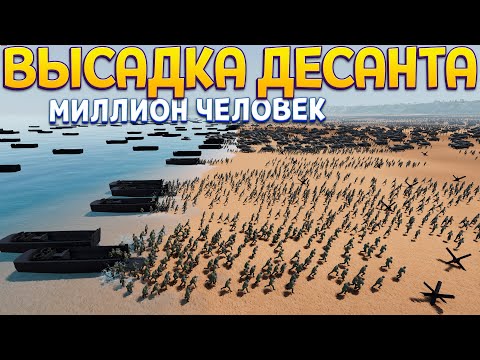 Видео: ВЫСАДКА ДЕСАНТА МИЛЛИОН ЧЕЛОВЕК ( UEBS 2 )
