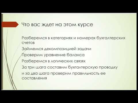 Видео: Бухгалтерские проводки без зубрежки (БПБЗ)