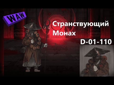 Видео: Lobotomy Corporation D-01-110 Странствующий Монах Руководство по аномалиям Ч69
