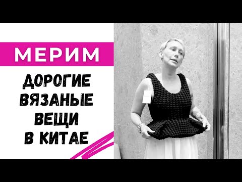 Видео: Детский свитер за 97 тыс рублей? Мерим дорогие вязаные вещи в Шанхае