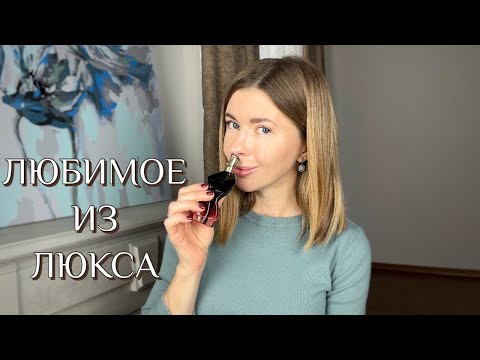 Видео: ЛЮКС, который часто ношу. Идеальные ароматы на холодную погоду