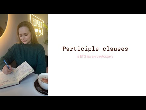 Видео: Причастия в английском / Participle clauses на ЕГЭ 2025