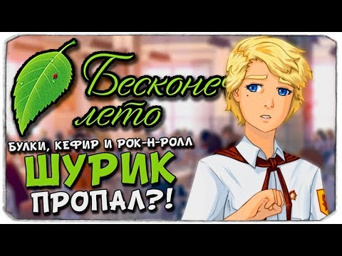Видео: БУЛКИ, КЕФИР И РОК-Н-РОЛЛ - ПРОПАЛ ШУРИК? - БЕСКОНЕЧНОЕ ЛЕТО