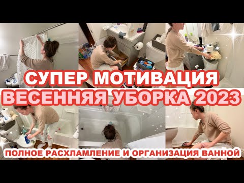 Видео: ВЕСЕННЯЯ УБОРКА 2023//ПОЛНОЕ РАСХЛАМЛЕНИЕ И ОРГАНИЗАЦИЯ ВАННОЙ//МОТИВАЦИЯ НА УБОРКУ//УЮТ И ЧИСТОТА