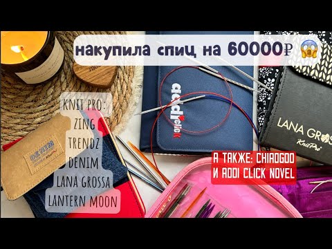 Видео: Обзор и сравнение наборов спиц Addi, ChiaoGoo, Knit pro: trendz, Lantern moon, Lana grossa и др.