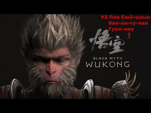 Видео: Black Myth Wukong #2 Лин Сюй-цзын, Бао-ли-гу-лан и Гуан-моу