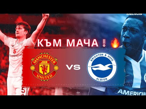 Видео: MUST WIN ! Юнайтед vs Брайтън 💥 Дали нашия Уелбек ще ни удари отново ? 😁 