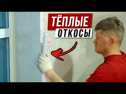 Видео: Утепление оконных откосов ЭППС / ЖИЗНЬ БЕЗ ПЛЕСЕНИ