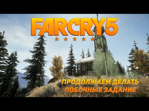 Видео: Far Cry 5 | Алтари Навыки | бочонки виски | Маяки волков 2025