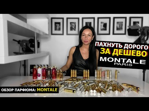 Видео: Montale – пахнуть дорого за дешево | Обзор мужских и женских ароматов | Лучший парфюм