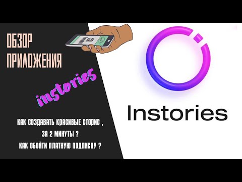 Видео: Instories. Приложение для создания сторис . Обзор приложения . Как обойти платный тариф?