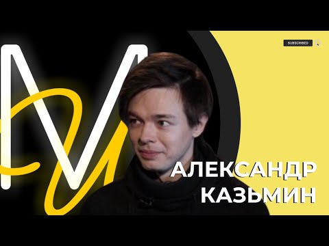 Видео: АЛЕКСАНДР КАЗЬМИН | о Фрэдди Трампере, Бале Вампиров и изменениях за три года |