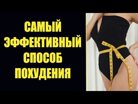 Видео: Быстро скинуть лишний вес 