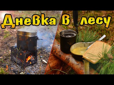 Видео: Вылазка в лес. Полевая кухня: Ленивый суп. Готовка на печке щепочнице . Бушкрафт