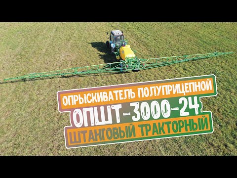 Видео: Опрыскиватель полуприцепной штанговый тракторный ОПШТ-3000-24. Белама плюс.