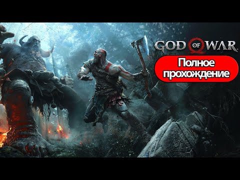 Видео: Полное Прохождение God of War (без комментариев)