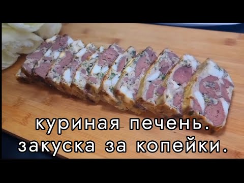 Видео: Куриная печень. Закуска за копейки.