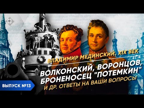 Видео: Серия 13. Ответы на Ваши вопросы по истории XIX века (Волконский, Броненосец "Потемкин", Воронцов)