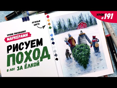 Видео: Как нарисовать поход за ёлкой? / Видео-урок по рисованию маркерами #191
