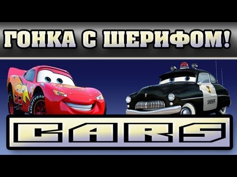 Видео: Прохождение Тачки ( Cars: The Videogame) - Гонка с шерифом!#11