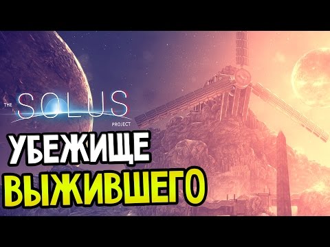 Видео: The Solus Project Прохождение На Русском #2 — УБЕЖИЩЕ ВЫЖИВШЕГО!