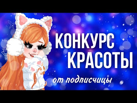 Видео: ✨КОНКУРС КРАСОТЫ ОТ ПОДПИСЧИЦЫ✨ | #highrise #shwaty