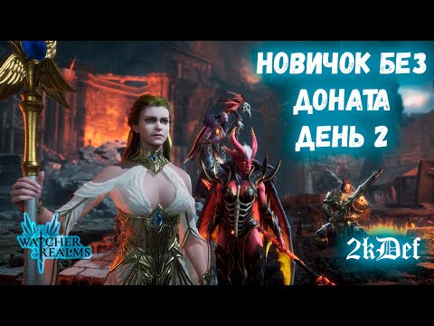 Видео: 2 День Пути НОВИЧКА Для НОВИЧКОВ | СОВЕТЫ | ПРАВИЛЬНЫЙ СТАРТ в Watcher of Realms | 2kDef Chill