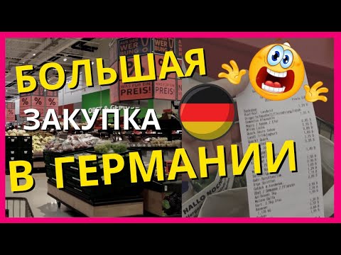 Видео: большая закупкa в германии