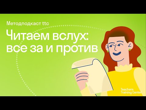 Видео: Читаем вслух: все за и против