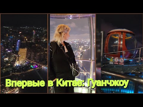 Видео: В Китае, Гуанчжоу 🌥 Меня чуть не сдуло с телебашни! Что творится на 600 метрах?"